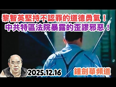 黎智英堅持不認罪的道德勇氣！中共特區法院暴露的歪謬邪惡！