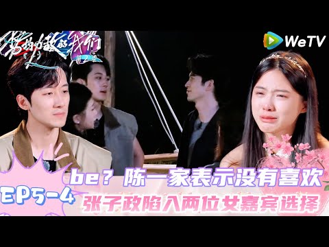 【势均力敌的我们 第2季】EP5-4：震惊！陈一家哭诉天平岛没有遇见喜欢的男嘉宾，张子政是选择新欢还是旧爱！｜Live and Love S2＃势均力敌的我们第2季#恋综＃综艺