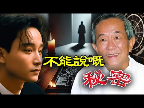 張國榮真係命應該噉？白龍王早已睇透一切，但點解冷漠旁觀，寧願折壽20年都唔肯出手相救？【港星秘檔】