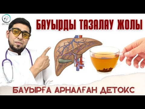 БАУЫРДЫ ТАЗАЛАУ ЖОЛЫ/ БАУЫРҒА АРНАЛҒАН ДЕТОКС /