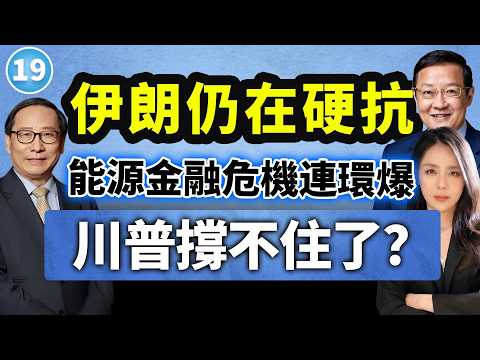 川普著急抽身伊朗泥潭,谁在拖后腿?高志凯×介文汲×苏恒 带你拆解中东战局背后的大国博弈【两岸圆桌派】@33中文台