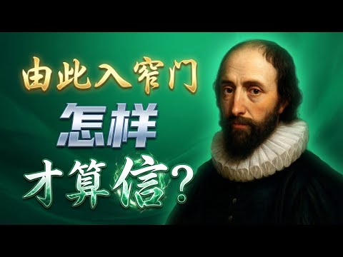 约翰·欧文随身携带的书：为什么《基督徒真伪辨》如此重要？#基督徒 #信仰 #得救 #确据 #重生 #清教徒 #歌士瑞 #属灵生命 #自我省察 #真假信徒 #信心 点击“更多”，精彩更多