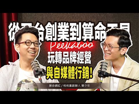 從平台創業到算命工具，玩轉品牌經營與自媒體行銷！ft. ​⁠算命網紅 / 桃桃喜創辦人 簡少年 @iletyou888【#查理的創業化合物】