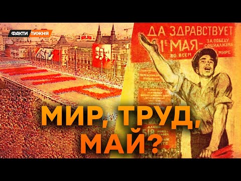 КУЛЬТ ПЕРШОГО ТРАВНЯ. Як СРСР вкрав свято? У цей день ЗНАХОДИЛИ НЕУГОДНИХ! | Історичні факти