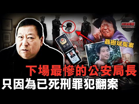 推翻聶樹斌冤案，揪出真兇卻落得淒慘下場，「最慘」的公安局長鄭成月【超級偵探】懸疑推理｜案件解說