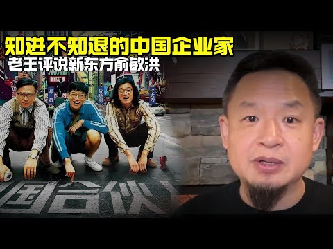 老王来了：知进不知退的中国企业家 | 老王评说新东方俞敏洪