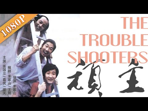 The Troubleshooters | Comedy | Chinese Movie Eng