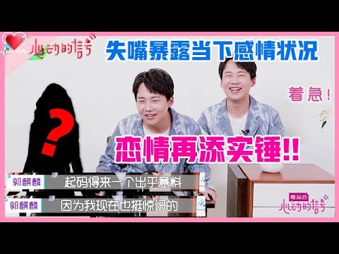 《💞心动的信号S4》郭麒麟恋情再添实锤！采访求生欲极强，失嘴暴露当下感情状况！！