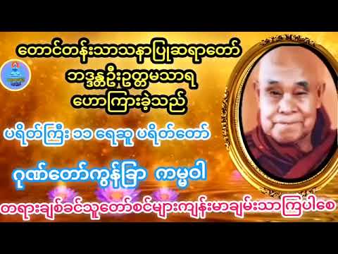 #တောင်တန်းသာသနာပြုဆရာတော်#ဦးဥတ္တမသာရ၏#ရေဆူပရိတ်#မနက်တိုင်းဖွင့် #တရားတော်များ