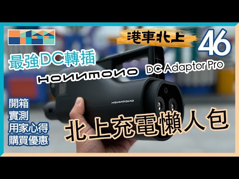 2025 Update | “Hong Kong Cars to China” EV Charging Guide|Honnmono DC Adapter Pro Unboxing + Test