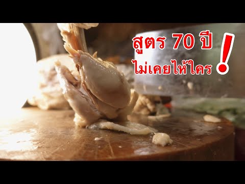 70 ปี สูตรนี้ไม่เคยไห้ใคร ข้าวมันไก่สไตล์ไหหลำ เจ้าของสูตรจับมือสอนเองตัวต่อตัว ร้านโกเปาข้าวมันไก่