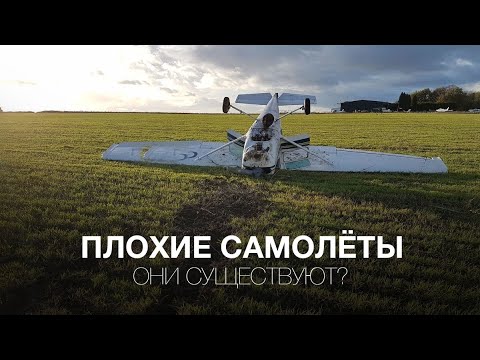 Плохие самолёты. Они существуют?