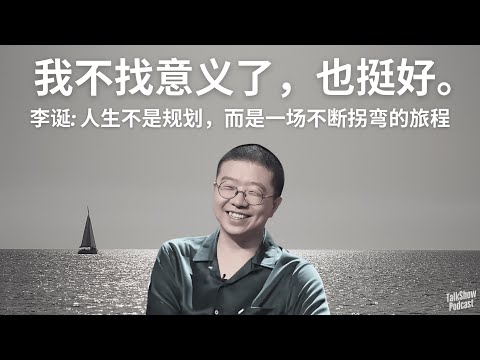 李诞:为什么我们总在寻找意义?人生不是规划,而是一场不断拐弯的旅程|小卖部背后的真实哲思【播客精华 | 共情 | 中年困惑 | 情绪价值】