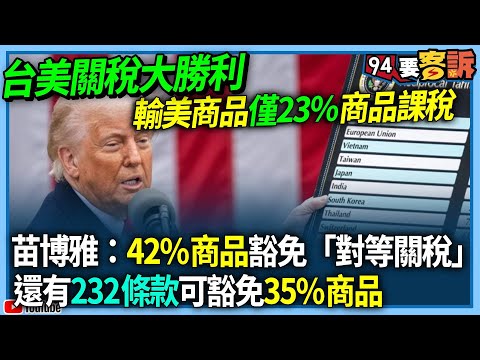 【94要客訴】台美關稅大勝利！輸美商品僅23%商品課稅！苗博雅：42%商品豁免「對等關稅」！還有232條款可豁免35%商品