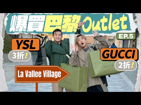 【🇫🇷巴黎戰利品】全法國最好逛的河谷購物村Outlet:國際品牌YSL、Gucci、Loewe 低至 2 折 👜 歐洲潮牌 Ami、Acne Studios 折上折!