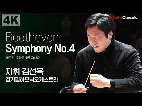 [4K] L. v. Beethoven - Symphony No.4, Op.60 :: 지휘 김선욱, 경기필하모닉오케스트라