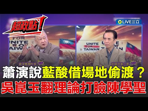 【超政點！】蕭美琴歐洲演說...藍酸借場地偷渡秀？吳崑玉翻蔣孝嚴"掀鍋蓋"理論打臉陳學聖！直言外交有一點突破就叫突破｜【關我什麼事】20251111│三立新聞台
