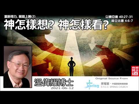 神怎樣想? 神怎樣看? (以賽亞書40:27-31;腓立比書4:6-7) - 溫偉耀博士【繁簡字幕 by Rebecca Chan】 [重新得力,展翅上騰系列 : 第2講]