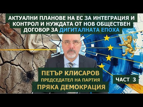 Актуални планове на ЕС за интеграция-контрол и нуждата от нов обществен договор за дигиталната епоха