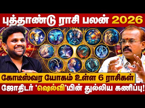 கோடீஸ்வர யோகம் உள்ள 6 ராசிகள்| Puthaandu Rasi palan 2026 | Astorloger shelvi | The Divine Tamil