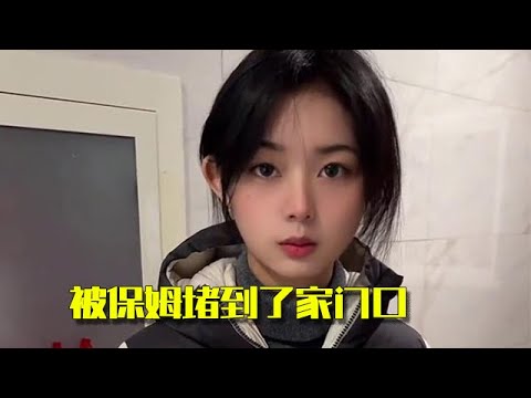 【叫我老宮】被保姆堵到了家門口 #愛情故事 #愛情紀錄  #愛情的樣子 #搞笑 #搞笑视频 #美女 #缘分 #緣分 #熱門 #熱門短劇 #相遇