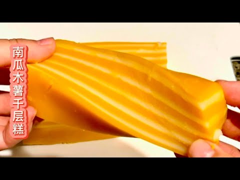 南瓜木薯千层糕，冰凉Q弹，好看好吃，夏天吃太爽了😊😊#南瓜木薯千层糕，#千层糕，#消耗南瓜