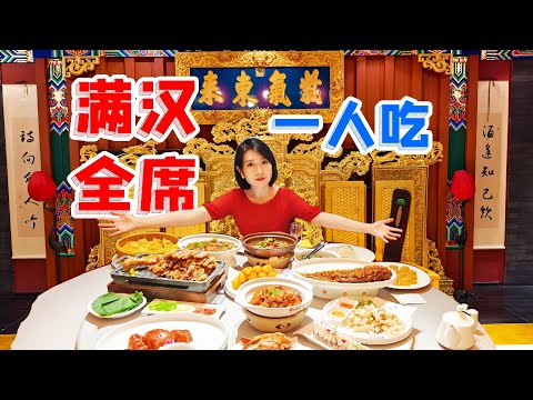 女子单挑中国最高规格宴席——满汉全席！体验古代帝王餐，炫光御膳房