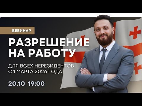 Разрешение на работу в Грузии с 1 марта 2026 года