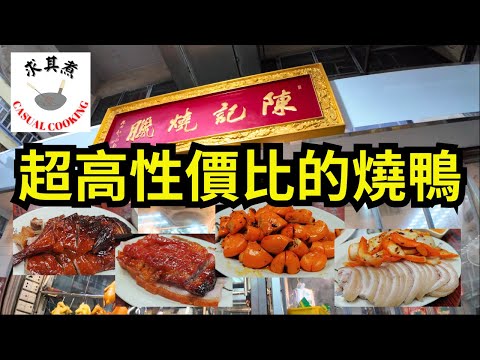 [香港食買玩] 不是燒鵝吃不起，只是燒鴨太有性價比｜油麻地陳記燒臘｜必吃滷水墨魚、叉燒、燒肉、燒鵝瀨粉｜自費評測