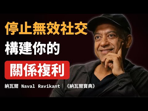 好的關係，從來不需要刻意維持｜停止無效社交，構建人際關係的複利系統