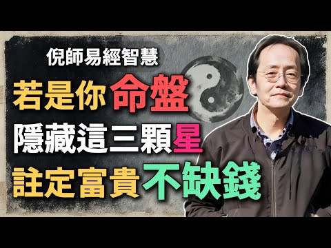 紫微命盤有這三顆星，一生衣食無憂坐等財來！天生帶富貴格，一輩子都不缺錢！#倪海廈 #紫微鬥數 #命理解析 #天府星 #祿存星 #天相星 #富貴命格 #財帛宮 #易經命盤