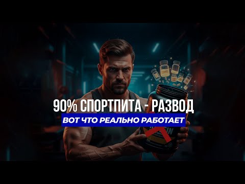 Выброси эти добавки, пока не поздно. Какой спортпит реально нужен?