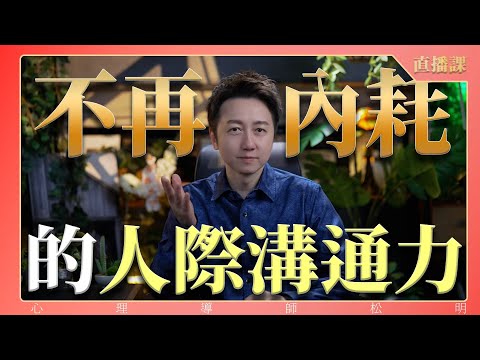 直播課『不再內耗的人際溝通力』