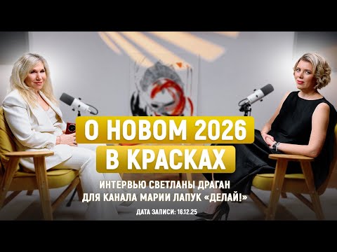 «О НОВОМ 2026 В КРАСКАХ» – интервью Светланы Драган для канала Марии Лапук “Делай!” от 16.12.25