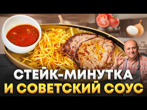 The main SAUCE of Soviet cuisine - let's prepare a LEGEND for STEAK and POTATO PIE! Recipe by Ily...