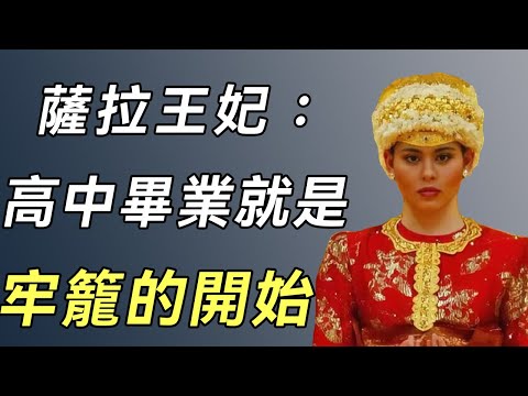 薩拉王妃：父母都是平民百姓，她高中畢業嫁入文萊王室，深宮17年，是幸福還是絕望？#文萊王妃#王儲#談笑娛生