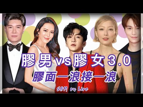 S&M on Live：膠男 vs 膠女 3.0  膠面一浪接一浪 