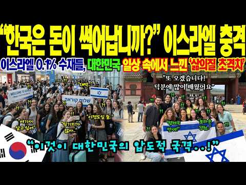 "한국은 지상낙원" 서울 수학여행 후 집단 귀국 거부한 이스라엘 수재들! 방위군 장성 딸까지 한국 유학 선포한 이유