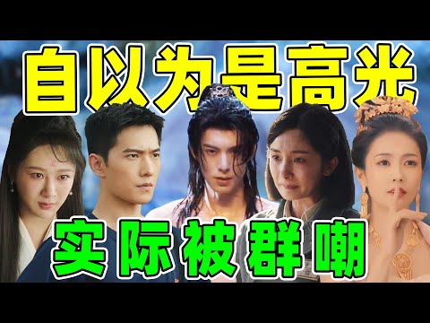 【自以为是高光，实际被群嘲】王鹤棣、杨幂、张晚意...他们哪来的自信？