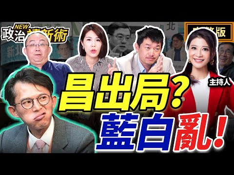 藍白沒得到教訓？卓榮泰不副署財劃法及反年改修法！國民黨狂推爭議法案！黃國昌變縮頭烏龜？黃國昌選新北無望99.9%已出局？｜林楚茵 陳柏惟 周偉航 馬郁雯【政治讀新術】完整版20251215