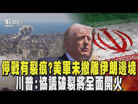 美軍未撤離伊朗邊境 川普:停火協議破裂將「全面開火」 美伊停戰有裂痕? 以色列持續空襲黎巴嫩 伊朗嗆撕毀協議|TVBS新聞 @TVBSNEWS02