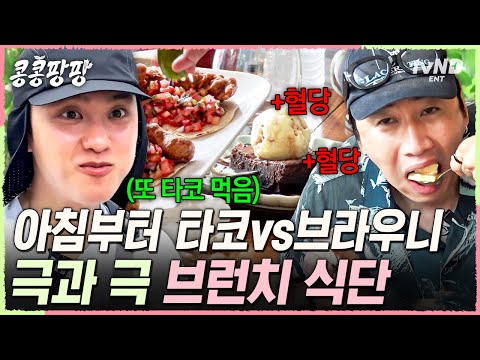 [#콩콩팡팡] 타코 광인 도경수 VS 단 거 광인 이광수🍴 아침부터 각자 주 종목 섭취하는 KKPP식 브런치 식단ㅋㅋㅋ