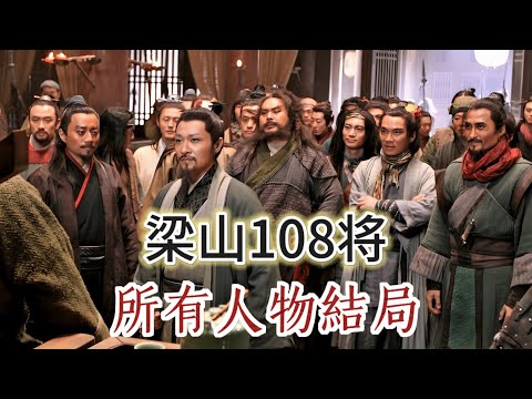 一口气看完梁山一百单八将，所有人物结局 #水浒传 #武松