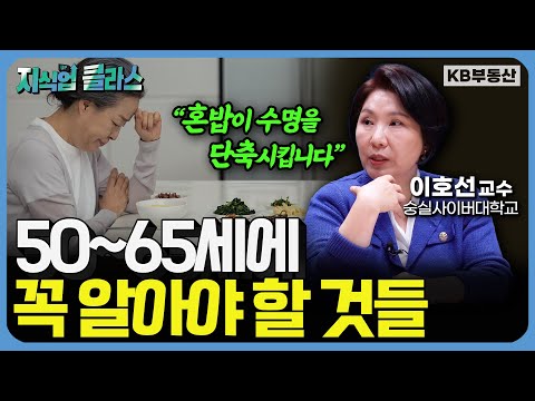 나의 노년을 지탱해 줄 단 한 가지를 뽑으라면 저는 '이것'을 고르겠습니다 (이호선 교수 2부)