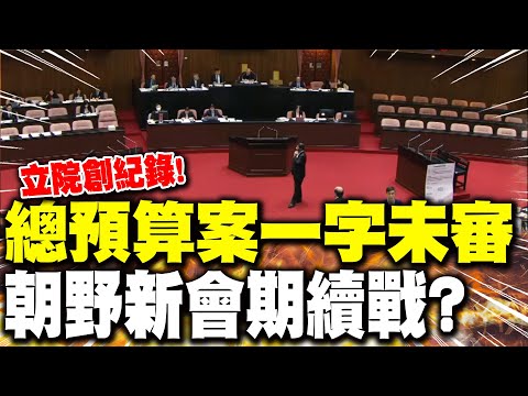 [Daily Must-Read] Legislative Yuan Sets Record! General Budget Bill Remains Unreviewed; Will the ...