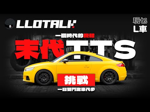 [玩乜L車]Audi TT 竟然和電單車有關？原來一部雙門車是如此實用 (廣東話/正體中文字幕)