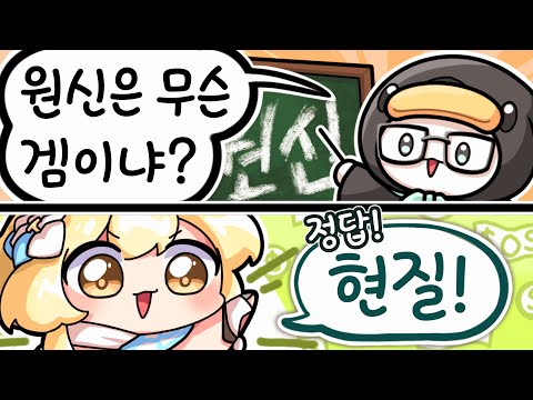 원신은 현질 게임이라는 뉴비 _【 최애의뉴비 10편│류은유 】