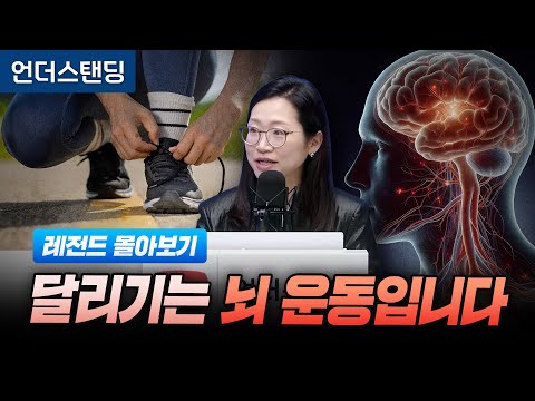 [레전드 몰아보기] 달리기는 뇌 운동입니다 (서울대의대 재활의학교실 정세희 교수)