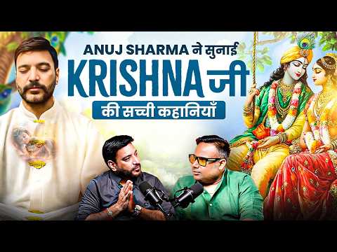जब श्रीकृष्ण की सच्ची कथाओं ने भावुक कर दिया | Anuj Sharma | Sagar Sinha Podcast