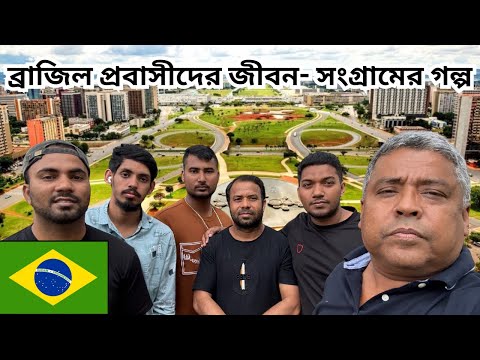 ব্রাজিলে বাংলাদেশী প্রবাসীদের জীবন- সংগ্রামের গল্পStories of life & struggle of Brazilian expatriate